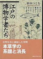 江戸の博物学者たち ＜講談社学術文庫＞