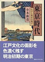 東亰時代 : 江戸と東京の間で ＜講談社学術文庫＞