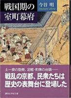 戦国期の室町幕府 ＜講談社学術文庫＞