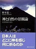 神と自然の景観論 : 信仰環境を読む ＜講談社学術文庫＞