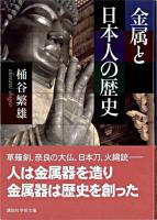 金属と日本人の歴史 ＜講談社学術文庫＞