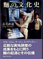 麺の文化史 ＜講談社学術文庫＞