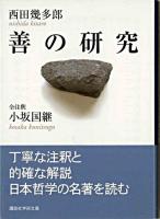 善の研究 ＜講談社学術文庫＞