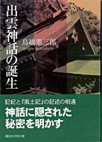 出雲神話の誕生 ＜講談社学術文庫＞