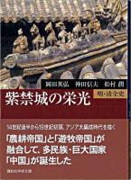 紫禁城の栄光 : 明・清全史 ＜講談社学術文庫＞