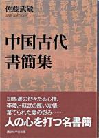 中国古代書簡集 ＜講談社学術文庫＞