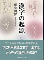 漢字の起源 ＜講談社学術文庫＞