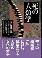 死の人類学 ＜講談社学術文庫＞