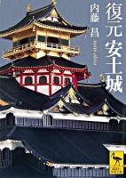 復元安土城 ＜講談社学術文庫＞