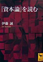 『資本論』を読む ＜講談社学術文庫  資本論＞