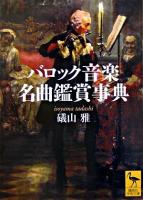 バロック音楽名曲鑑賞事典 ＜講談社学術文庫＞