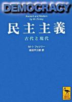 民主主義 : 古代と現代 ＜講談社学術文庫＞