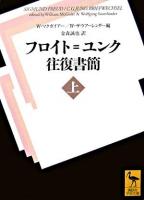 フロイト=ユンク往復書簡 上 ＜講談社学術文庫＞