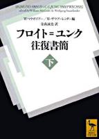 フロイト=ユンク往復書簡 下 ＜講談社学術文庫＞