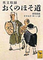 おくのほそ道 : 英文収録 ＜講談社学術文庫＞