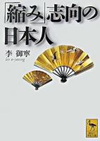 「縮み」志向の日本人 ＜講談社学術文庫＞