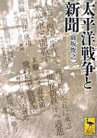 太平洋戦争と新聞 ＜講談社学術文庫＞