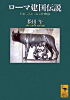 ローマ建国伝説 : ロムルスとレムスの物語 ＜講談社学術文庫＞
