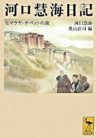 河口慧海日記 : ヒマラヤ・チベットの旅 ＜講談社学術文庫＞