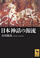 日本神話の源流 ＜講談社学術文庫＞