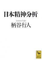 日本精神分析 ＜講談社学術文庫＞