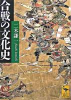 合戦の文化史 ＜講談社学術文庫＞
