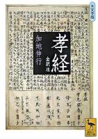 孝経 : 全訳注 ＜講談社学術文庫  孝経＞