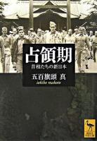 占領期 : 首相たちの新日本 ＜講談社学術文庫＞