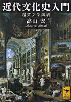 近代文化史入門 : 超英文学講義 ＜講談社学術文庫＞