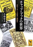 チャップ・ブックの世界 : 近代イギリス庶民と廉価本 ＜講談社学術文庫＞