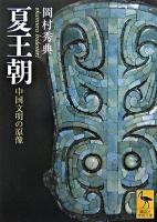 夏王朝 : 中国文明の原像 ＜講談社学術文庫＞