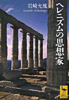 ヘレニズムの思想家 ＜講談社学術文庫＞