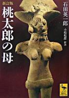 桃太郎の母 : ある文化史的研究 ＜講談社学術文庫＞ 新訂版.