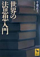 世界の法思想入門 ＜講談社学術文庫＞