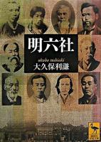 明六社 ＜講談社学術文庫＞