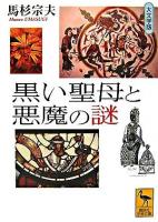黒い聖母と悪魔の謎 ＜講談社学術文庫＞