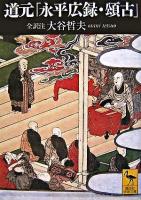 道元「永平広録・頌古」 : 全訳注 ＜講談社学術文庫  永平広録＞
