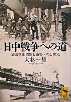 日中戦争への道 : 満蒙華北問題と衝突への分岐点 ＜講談社学術文庫＞