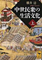 中世民衆の生活文化 上 ＜講談社学術文庫＞