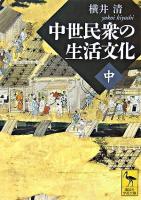 中世民衆の生活文化 中 ＜講談社学術文庫＞