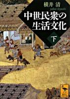 中世民衆の生活文化 下 ＜講談社学術文庫＞