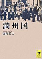 満州国 ＜講談社学術文庫＞