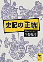 史記の「正統」 ＜講談社学術文庫  史記＞