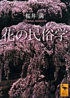 花の民俗学 ＜講談社学術文庫＞