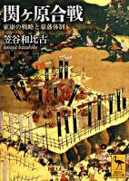 関ヶ原合戦 : 家康の戦略と幕藩体制 ＜講談社学術文庫＞