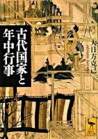 古代国家と年中行事 ＜講談社学術文庫＞