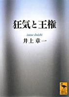 狂気と王権 ＜講談社学術文庫＞