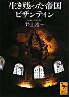生き残った帝国ビザンティン ＜講談社学術文庫＞