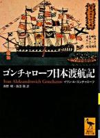 ゴンチャローフ日本渡航記 ＜講談社学術文庫＞