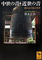 中世の音・近世の音 : 鐘の音の結ぶ世界 ＜講談社学術文庫＞